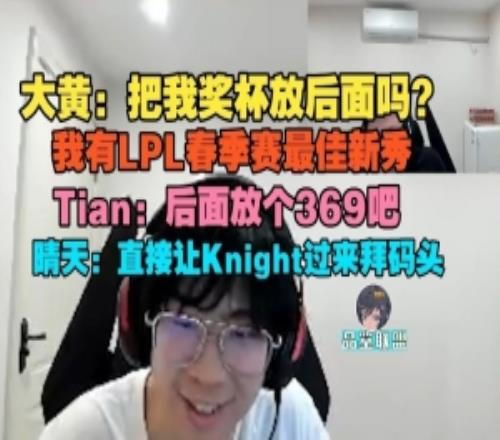 wayward：把獎杯放後麵嗎我有LPL最佳新秀Tian：後麵放個369吧