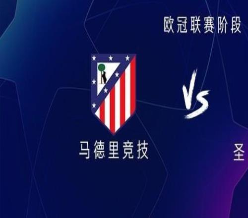 马竞vs圣吉罗斯联合:阿尔瓦雷斯搭档格列兹曼,小西蒙尼出战
