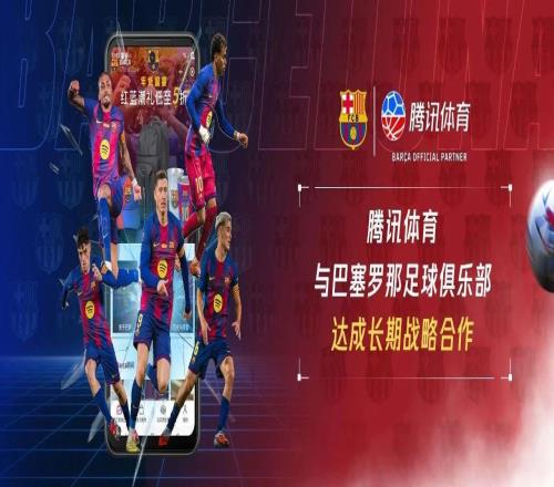 腾讯体育与巴萨达成长期战略合作,打造全新本土球迷生态