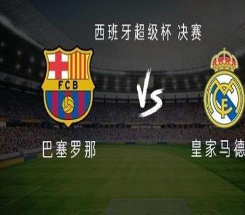 巴萨vs皇马:姆巴佩替补,维尼修斯、莱万、亚马尔出战