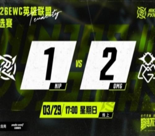 不敌OMG后NIP发文：遗憾没能拿下胜利午夜性福利视频会认真反思提升实力