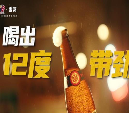 牵手CBA！拆解雪花体育营销的三重带劲逻辑