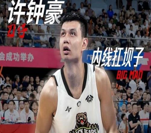 告别CBA!媒体人:许钟豪加盟澳门黑熊队