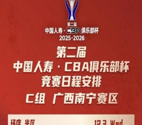 俱樂部杯賽程出爐，深圳男籃南寧迎勁敵