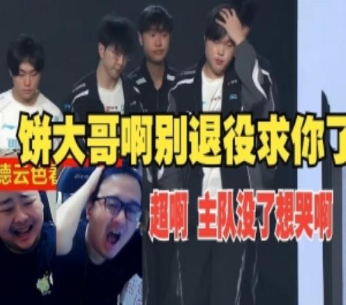 鬼哭狼嚎！dys看BLG16强回家：到底要bin大哥打几个才能赢啊！