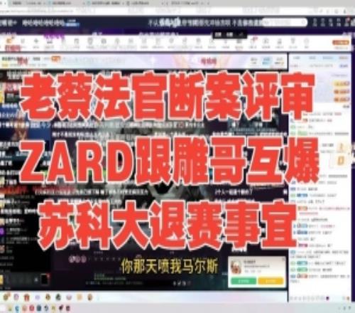 压力麻了！老蔡评审zard和鲷哥互爆苏科大退赛，zhou鱼吧向zard和苏科大道歉