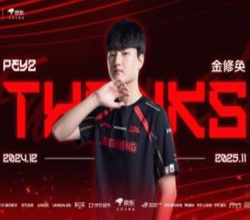 历练结束！JDG官方：Peyz正式断开连接