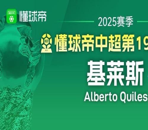 懂球帝2025賽季中超第19輪MVP：基萊斯