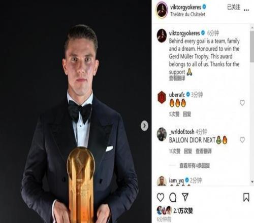 約克雷斯社媒：很榮幸獲得蓋德穆勒獎，進球凝聚著集體的力量