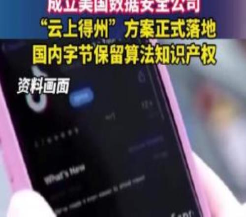 云上得州TikTok官宣美國方案：字節保留賺錢業務新成立美國數據安全公司