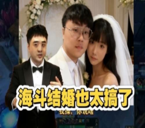解說毛毛現場給sask和mage當婚慶主持人：海鬥結婚太搞了