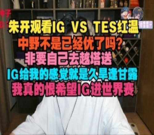 朱開：中野不是已經優了非要自己越塔送，我真的很希望IG進S賽