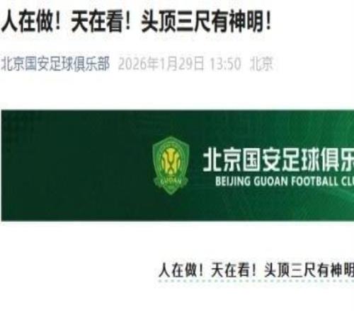 国安回应罚分:人在做!天在看!头顶三尺有神明!