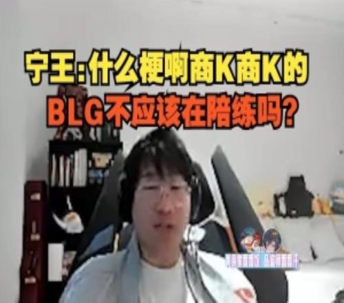 Ning王看彈幕狂刷商K：什么梗啊商K商K的，BLG不應(yīng)該在陪練嗎