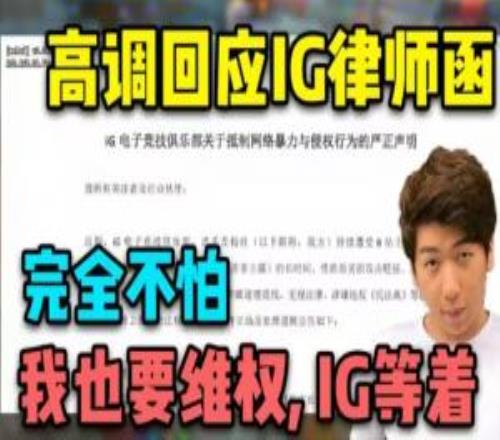 主打嘴硬這塊！炫神談被iG起訴：賠個三瓜兩棗無關緊要不虛！