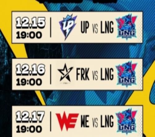 LNG发布德杯阵容名单和赛程:全主力出战!对阵UPFRK和WE