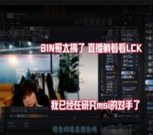 太有活了Bin開播先看半小時LCK：我已經在研究msi的對手了！