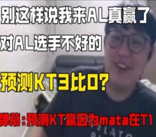 imp：別說什么我來AL真贏了這樣對AL選手不好預測KT3比0！