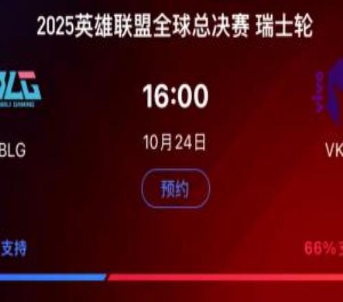 路人緣全敗完了賽前BLG的國內支持率僅34%而VKS的支持率高達66%