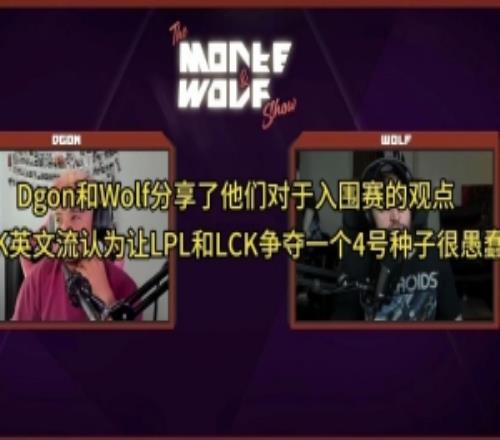 LCK英文流：讓LPL和LCK爭奪一個四號種子很愚蠢
