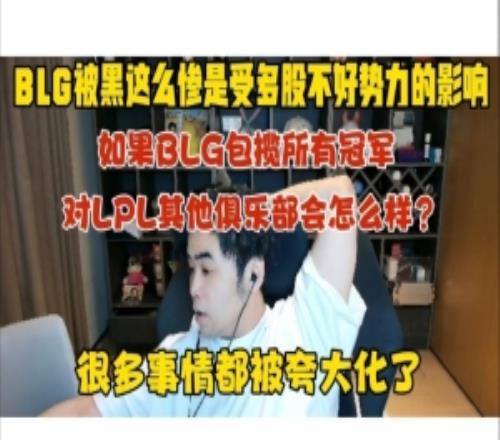 朱開：BLG被黑這么慘是受多股不好勢力影響亮小丑都被夸大化了！