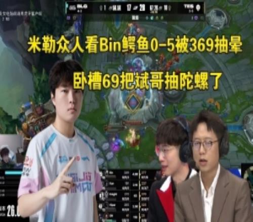 米勒众人看Bin鳄鱼05被369抽晕：卧槽69太来劲了把斌哥抽陀螺了
