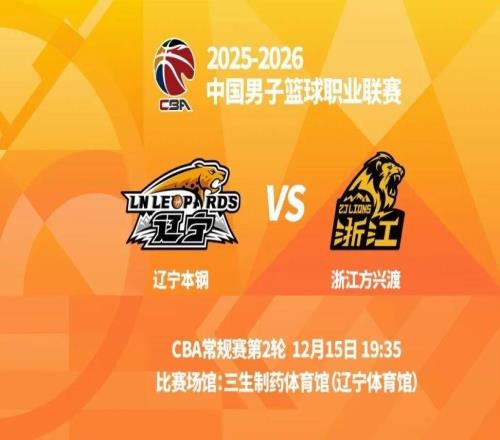 明晚19時35分CBA常規(guī)賽第二輪遼寧本鋼主場迎戰(zhàn)浙江方興渡