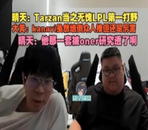 晴天：TarzanLPL第一打野wayward：kanavi牆倒眾人推但還是厲害
