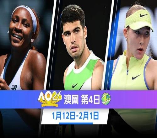 澳網(wǎng)正賽第4日：阿卡出戰(zhàn)商竣程張之臻出戰(zhàn)男雙