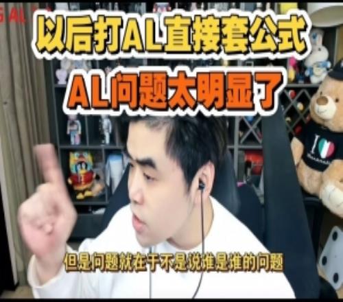 朱開銳評JDG橫掃AL：以後其他隊伍套模板都能打ALAL問題太明顯了