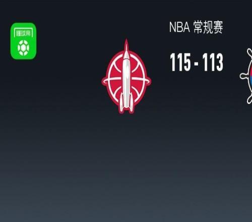 NBA战报:火箭115113险胜快船,祖巴茨空砍33分