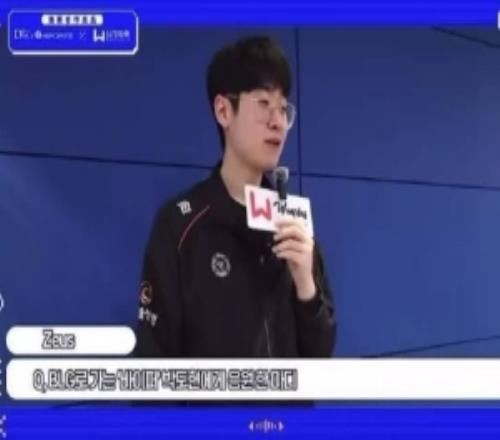 Zeus:BLG看起来实力非常强劲希望到贤哥去中国后也能过得开心