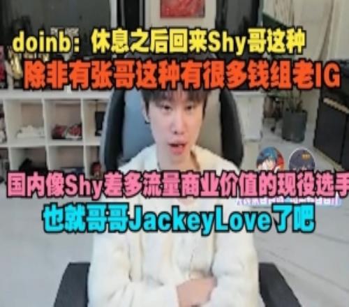 doinb：國內像Shy差不多流量商業價值的現役選手也就哥哥JKL了吧