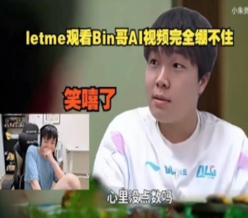 很難繃得住Letme直播看Bin哥AI視頻直接笑嘻了