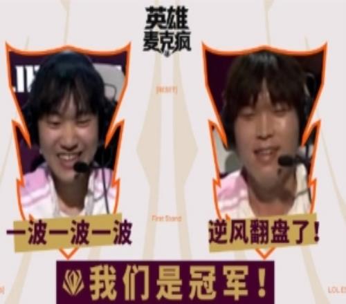 全球先鋒賽決賽麥克風：別整那麽多有的沒的，跟他們操作就完了！