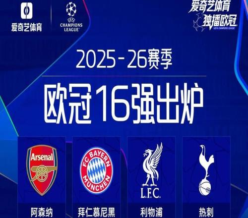 欧冠16强出炉:英超6队!亚特兰大意甲独苗博德闪耀最大黑马