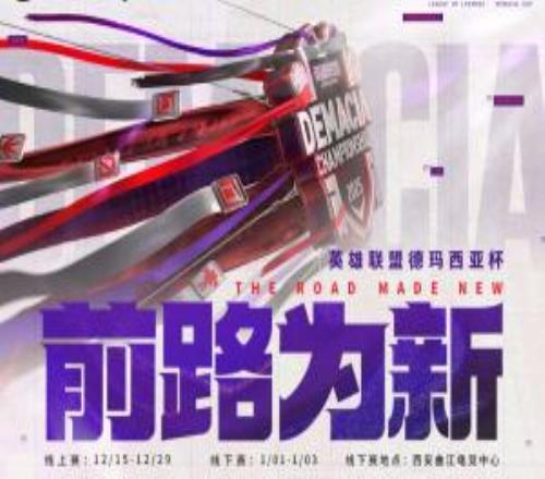 2025德瑪西亞杯賽程公布：12月15號開打！第一階段8隊分兩組！
