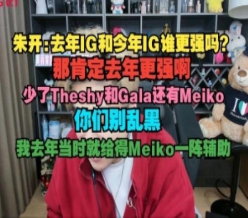 朱开:去年IG肯定更强啊我去年当时就给的Meiko一阵辅助