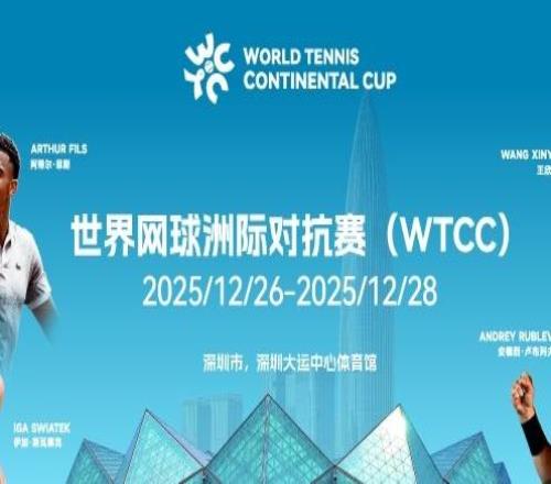 首届世界网球洲际对抗赛,选你所爱