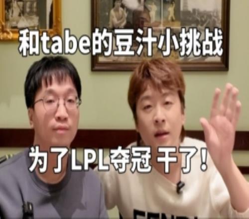 真實電競發布VLOG:和tabe的豆汁小挑戰!為了LPL能奪冠幹了!