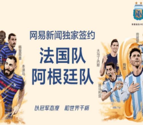 網易簽約法國隊+阿根廷隊世界杯獨家內容盛宴馬上開啟