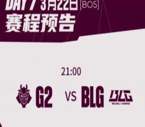 先锋赛决赛BLGvsG2首发及选边：BLG首局在红色方，BP首选！