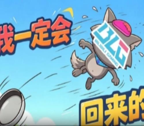 BLG發布對陣TES賽場記錄：我覺得輸一場不是什麽壞事啊