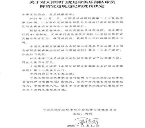 辱骂裁判!津门虎球员被停赛,无缘末轮战申花