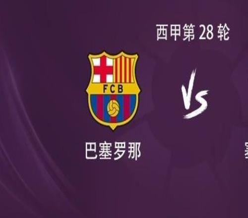 巴萨vs塞维利亚:莱万首发亚马尔替补,18岁小将埃斯帕特出战