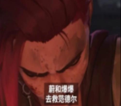 双城之战周年纪念回顾第一集:未用剧情片段揭晓