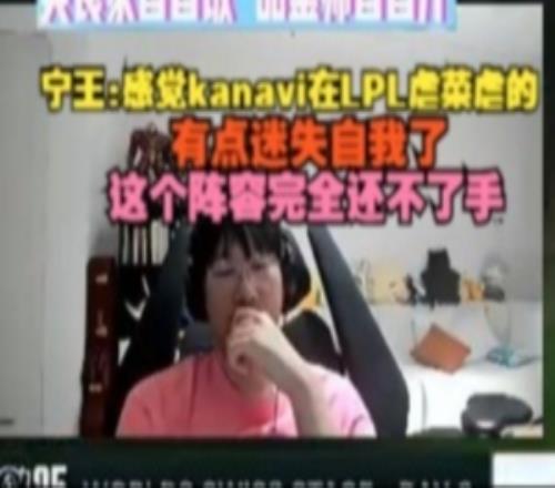 Ning王：感觉kanavi在LPL虐菜虐的迷失自我了TES这阵容还不了手