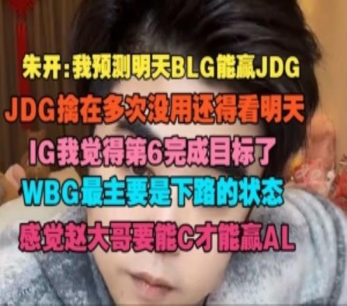 朱開：我預測BLG能贏JDGIG我覺得第6完成目標了趙大哥C才能贏AL