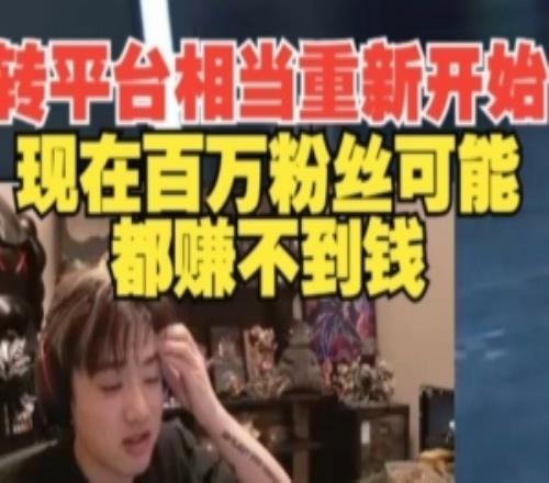 轉平台相當重新開始！Icon：錢沒這麽好賺百萬粉可能都賺不到錢