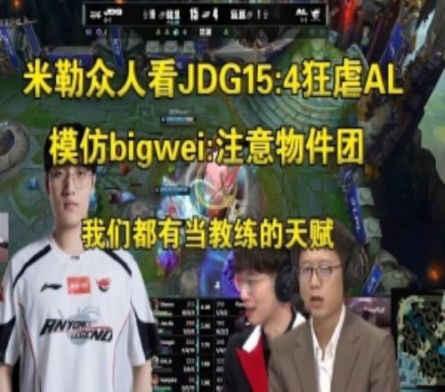 二路看JDG狂虐AL模仿bigwei：注意物件团，花季传媒APP下载免费都有当教练的天赋